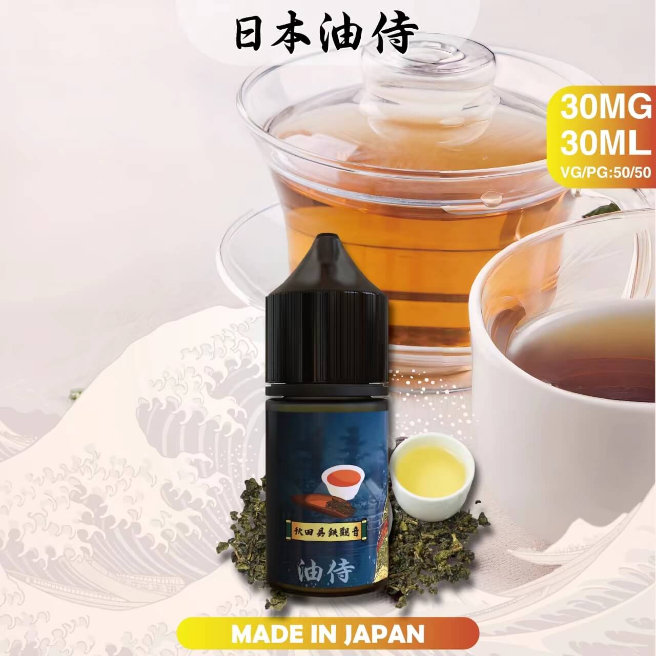 日本原裝 油侍小煙油 30ML