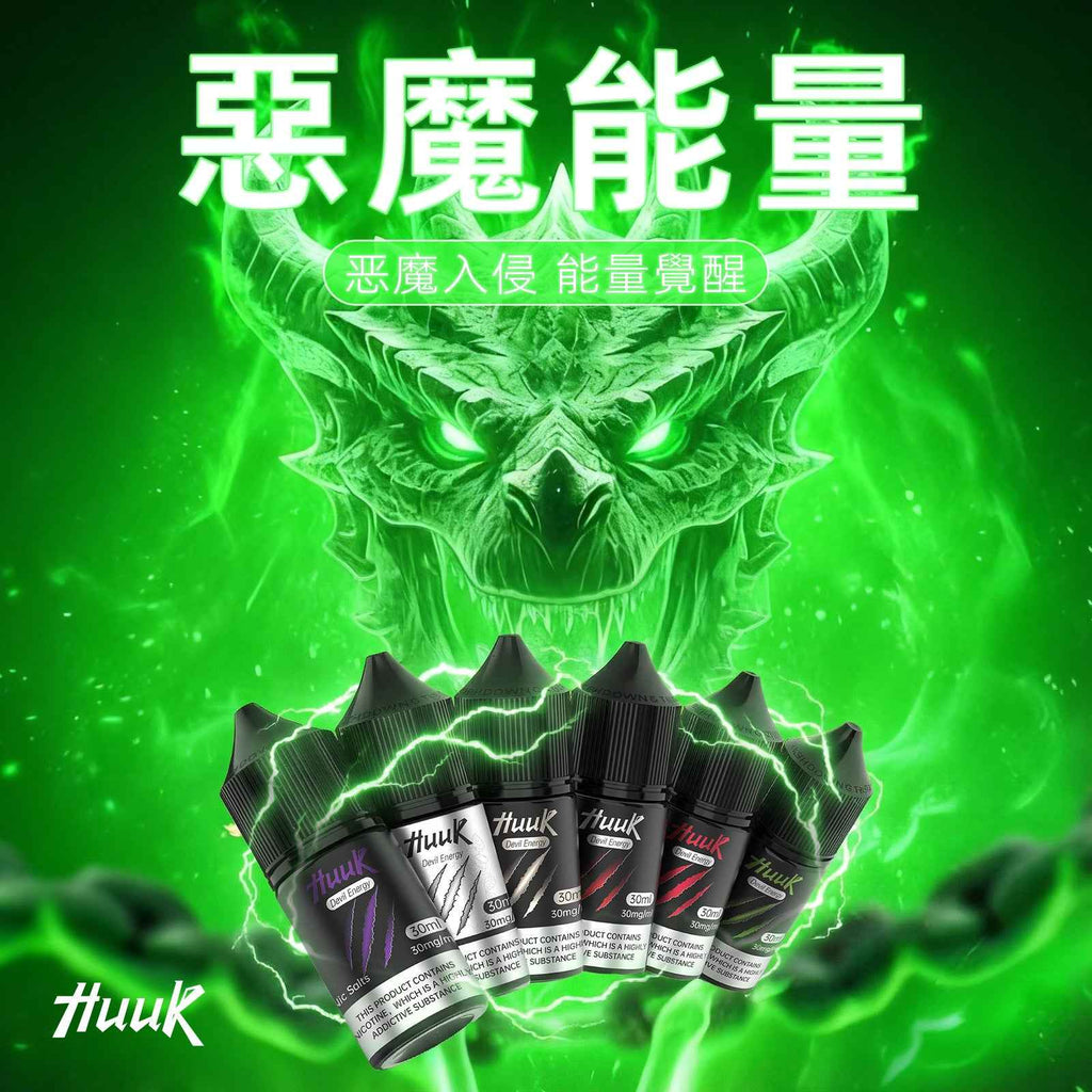 HUUK 虎克煙油 惡魔系列