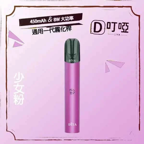 DIYA叮啞主機 一代電子菸桿
