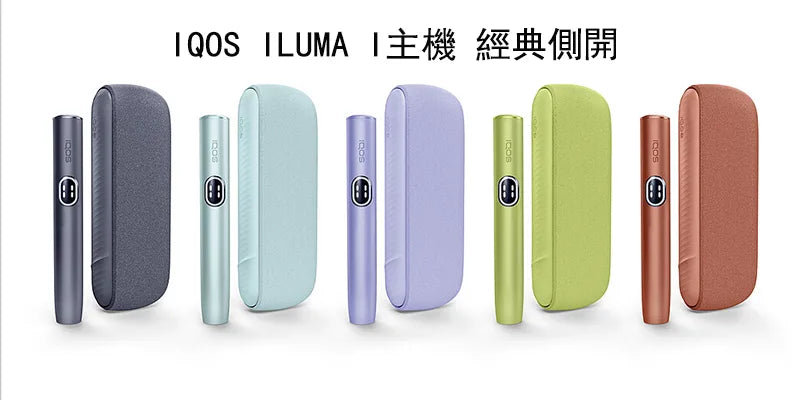 IQOS ILUMA i 主機 Terea專用裝置 經典側開