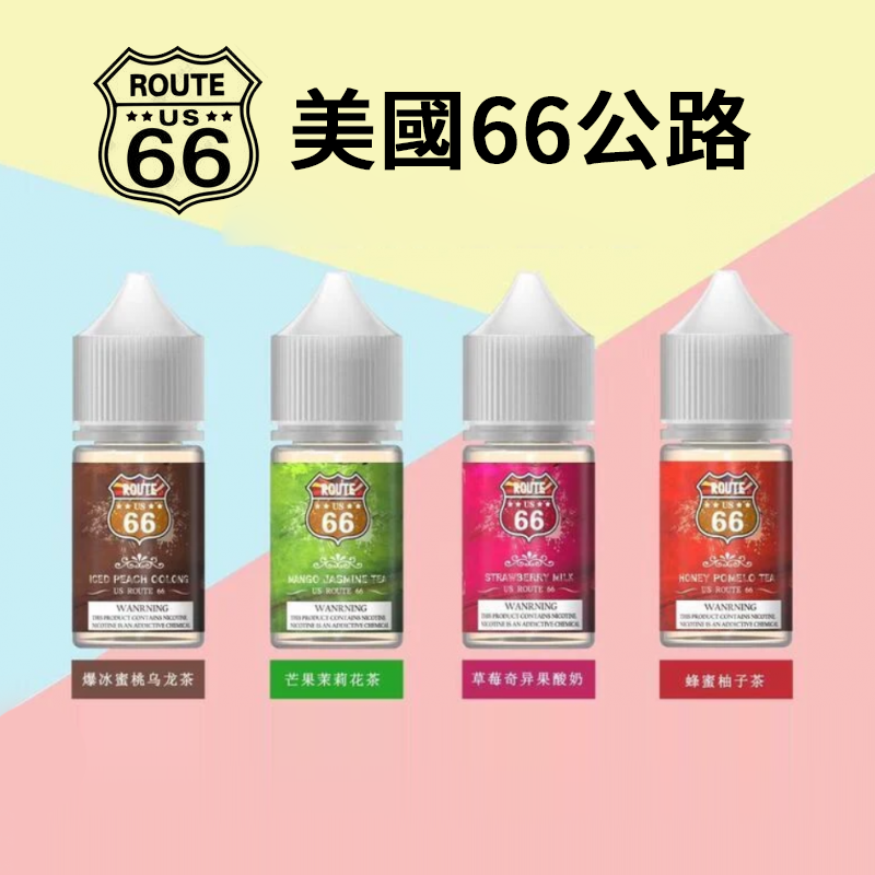 美國進口 ROUTE 66號公路煙油 30ML/40MG