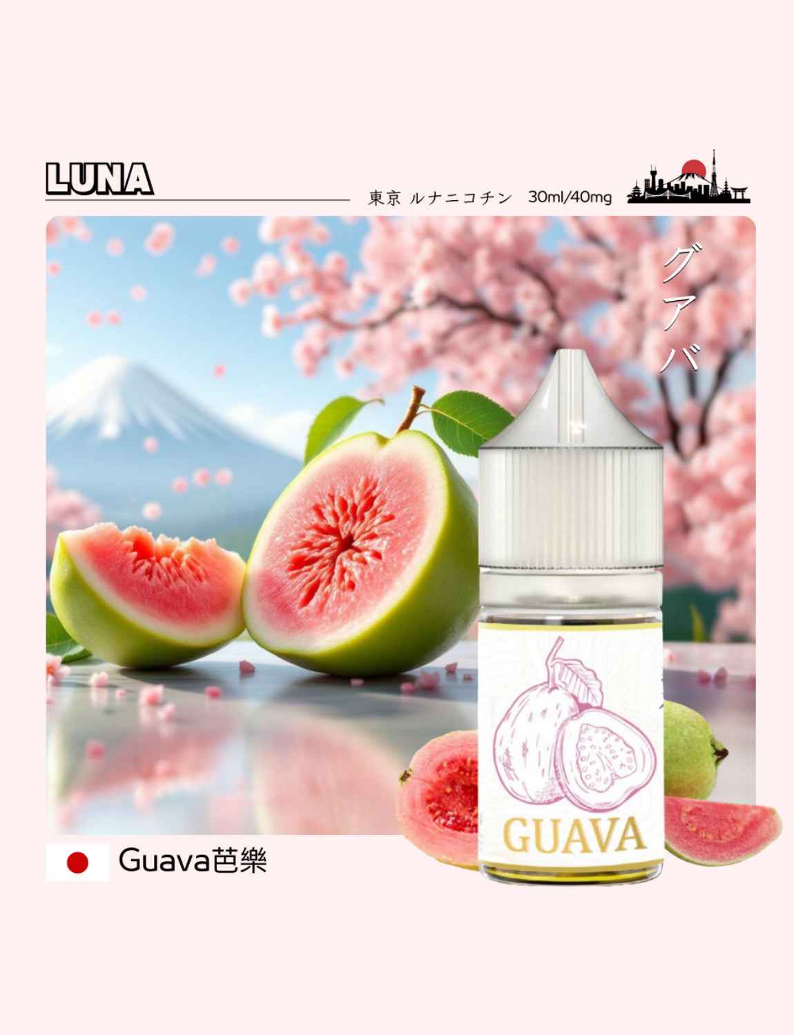 LUNA 日本煙油 30ML