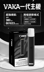 VAKA主機 一代電子菸桿 雙檔調節